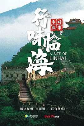 好事来临·行味临海封面图