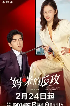 妈咪的反攻封面图