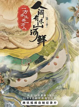 人间有味山河鲜 第三季封面图