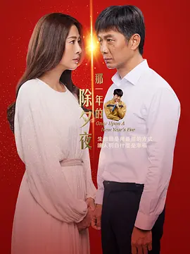那一年的除夕夜封面图