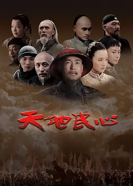 天地民心封面图