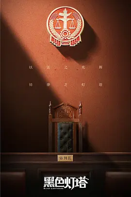 黑色灯塔封面图