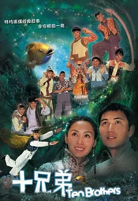 十兄弟封面图