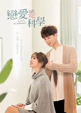 恋爱是科学封面图