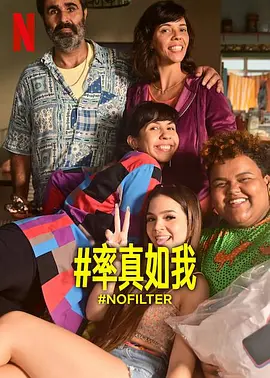 #率真如我封面图