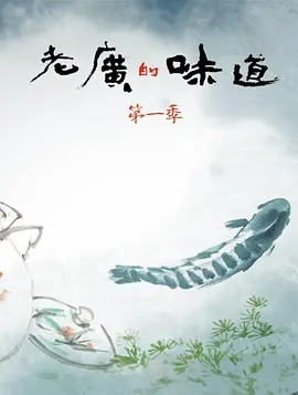 老广的味道 第一季封面图