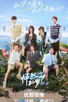 怦然心动20岁 第四季封面图