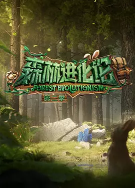森林进化论 第二季封面图