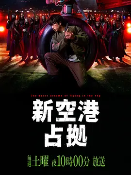 占领新机场封面图