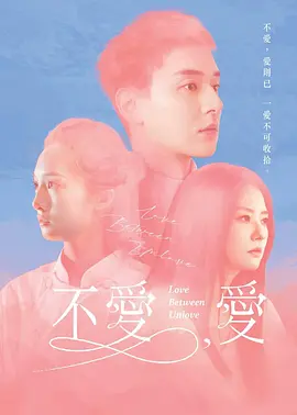 不爱，爱封面图