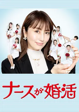 护士的征婚封面图