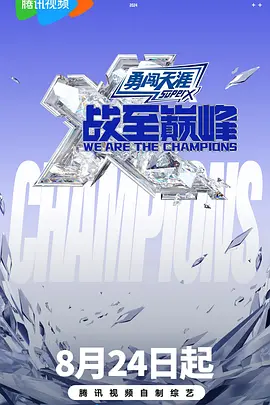 战至巅峰 第三季封面图