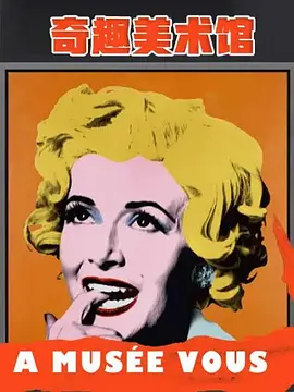 奇趣美术馆 第二季封面图