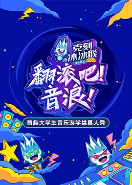 翻滚吧！音浪封面图