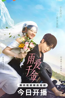 雨爱千金封面图