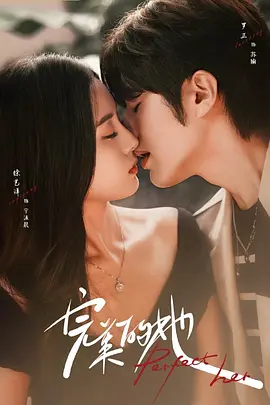 完美的她封面图