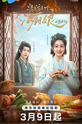 将军府来了个小厨娘之落难千金封面图