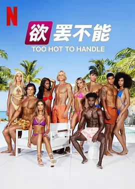 欲罢不能 第五季封面图