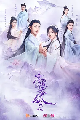 亲爱的天狐大人封面图