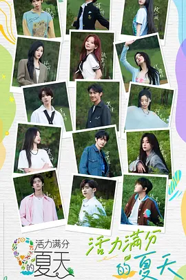 活力满分的夏天封面图