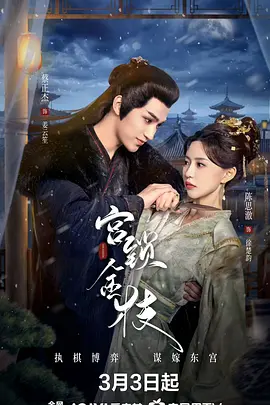 宫锁金枝封面图