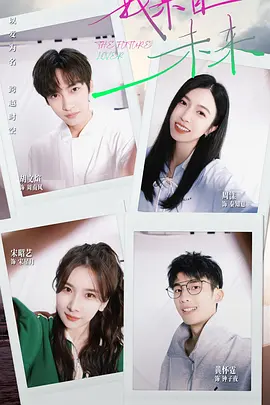 我来自未来封面图