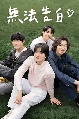 无法告白封面图