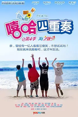 嘻哈四重奏 第四季封面图