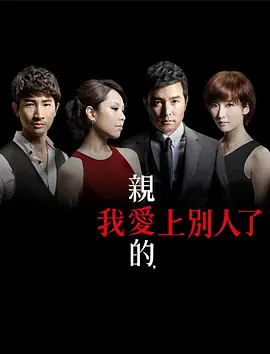 亲爱的，我爱上别人了封面图