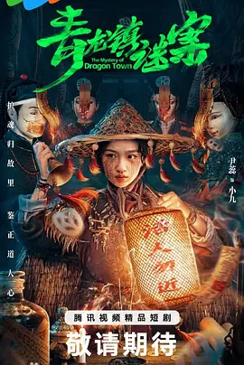 青龙镇谜案封面图