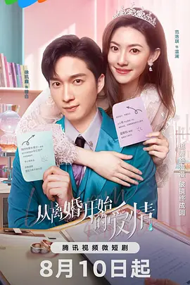 从离婚开始的爱情封面图