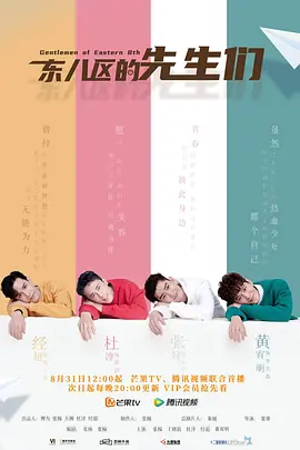 东八区的先生们封面图