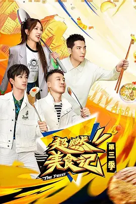 超燃美食记 第三季封面图