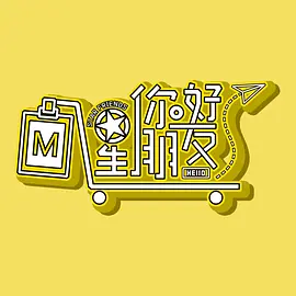 你好星朋友封面图