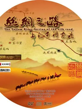 丝绸之路上的黄河古渡封面图
