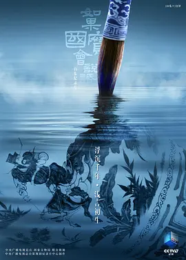 如果国宝会说话 第四季封面图