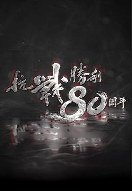 抗战胜利80周年封面图