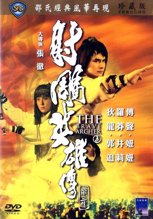 射雕英雄传3封面图