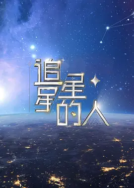 追星星的人2封面图