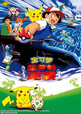 精灵宝可梦：超梦的逆袭封面图