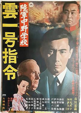 陆军中野学校 云一号指令封面图