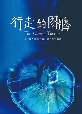 行走的图腾封面图