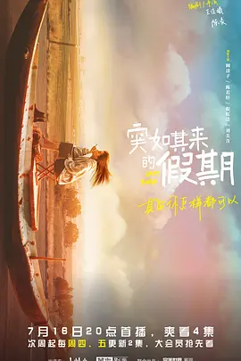 突如其来的假期封面图