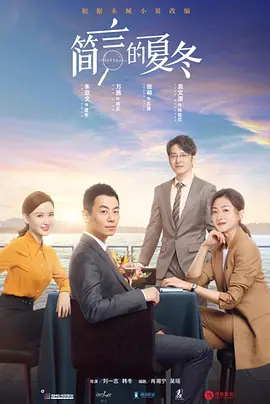 简言的夏冬封面图