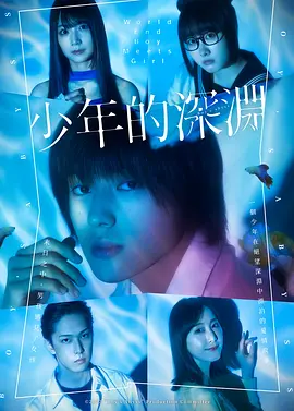 少年的深渊封面图