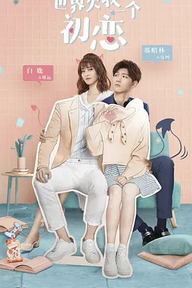 世界欠我一个初恋封面图