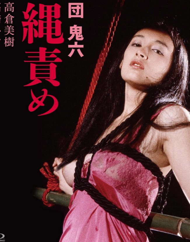 团鬼六 绳责封面图