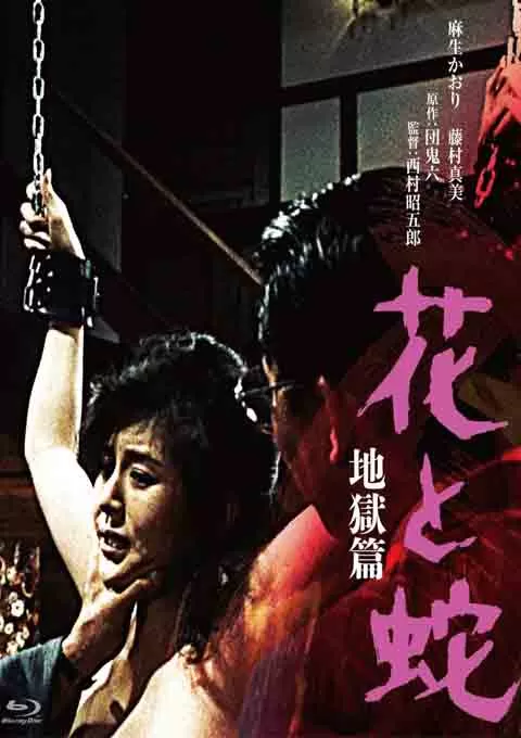 花与蛇 地狱篇封面图
