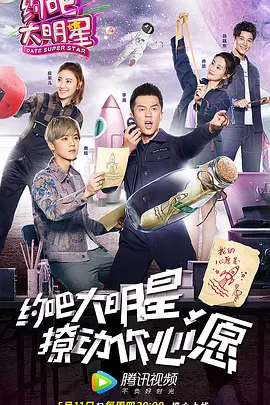 约吧大明星 第二季封面图