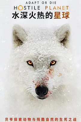 水深火热的星球 第一季封面图
